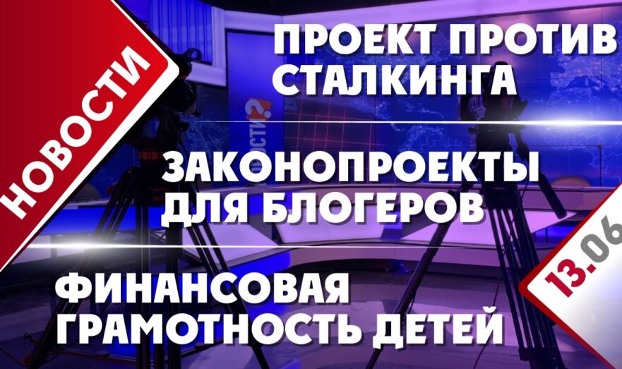 Проект против сталкинга, финансовая грамотность детей и законопроекты для блогеров