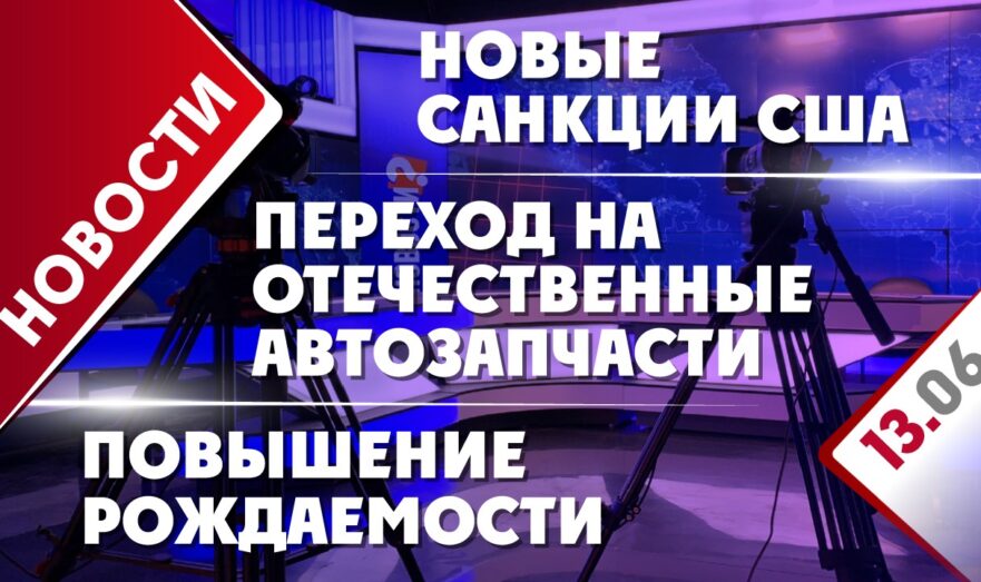 Переход на отечественные автозапчасти, новые санкции США и повышение рождаемости
