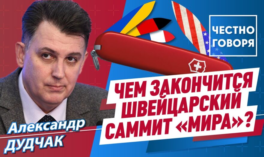 Чем закончится швейцарский саммит «Мира»?