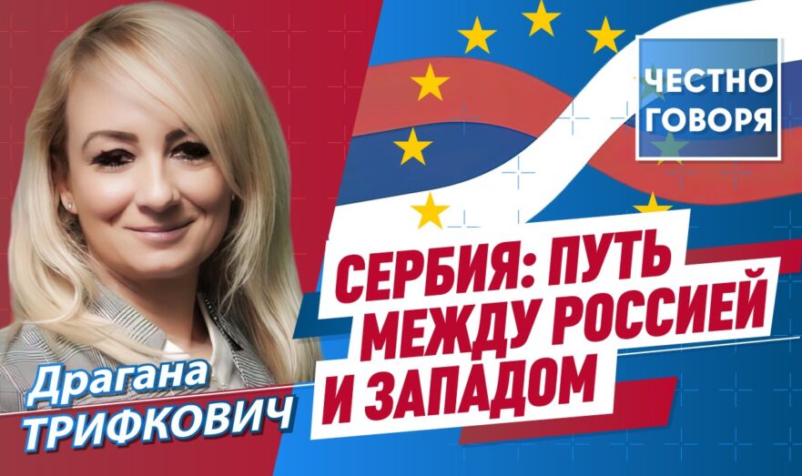 Сербия: путь между Россией и Западом