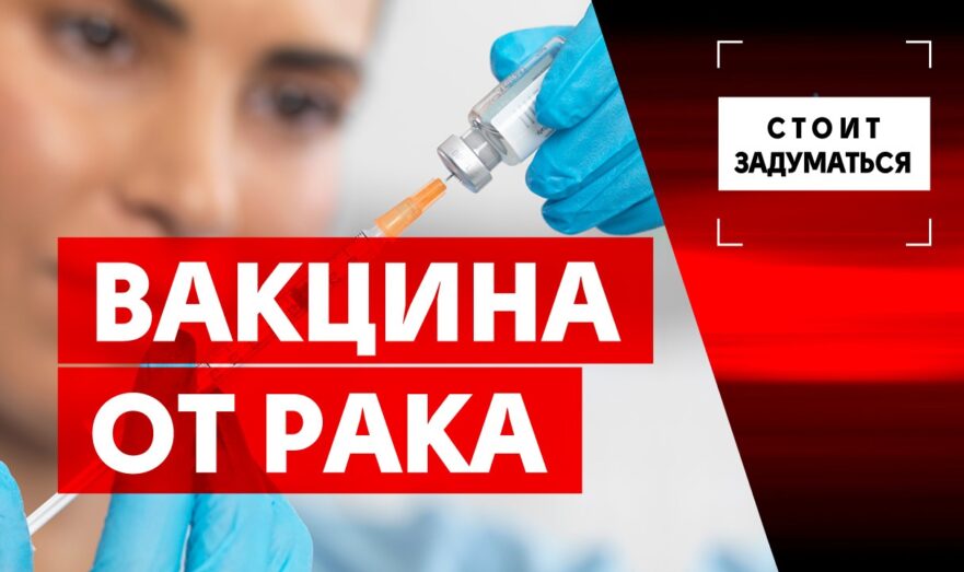 Вакцина от рака