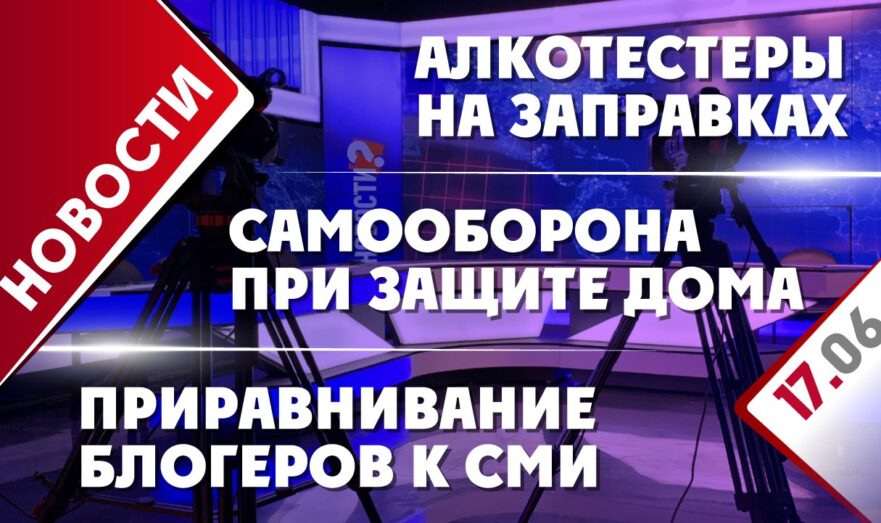 Самооборона при защите дома, алкотестеры на заправках и приравнивание блогеров к СМИ