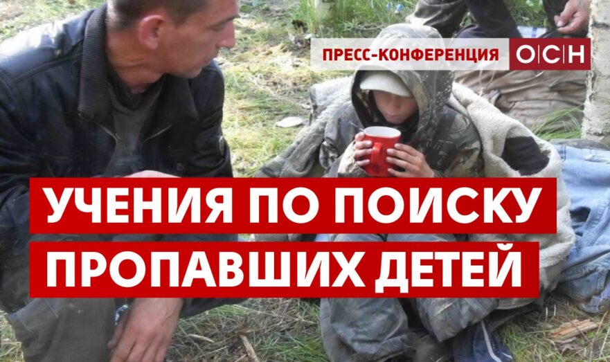 Учения по поиску пропавших детей