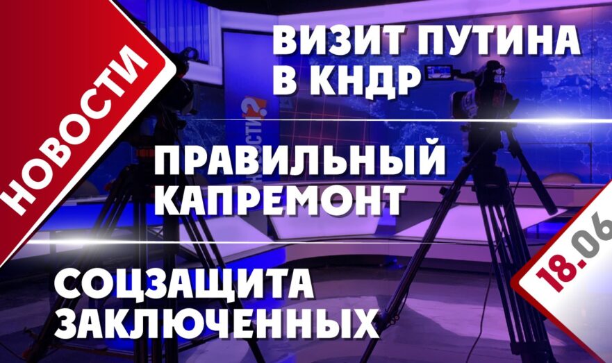 Визит Путина в КНДР, правильный капремонт и соцзащита заключенных