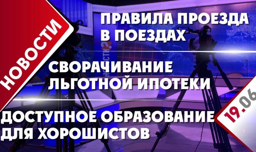 Сворачивание льготной ипотеки, правила проезда в поездах и доступное образование для хорошистов