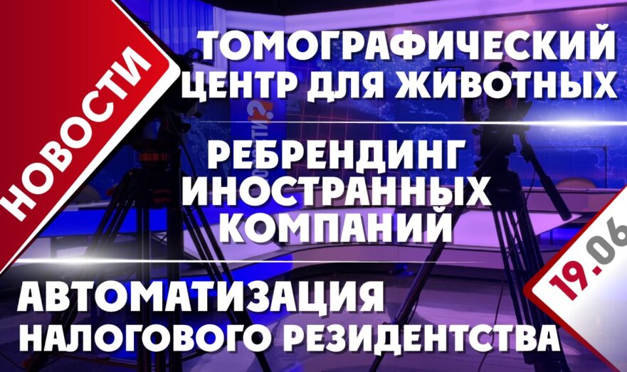 Ребрендинг иностранных компаний, томографический центр для животных и автоматизация налогового резидентства