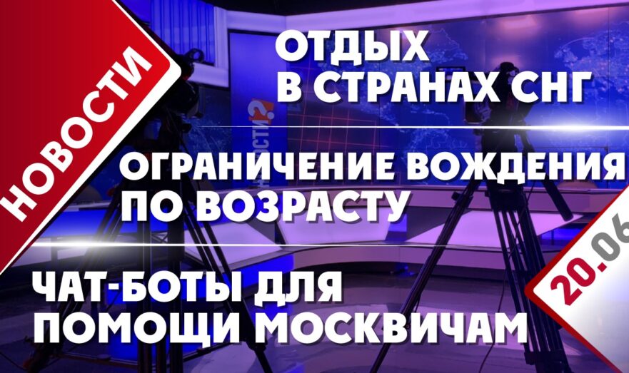 Отдых в странах СНГ, ограничение вождения по возрасту и чат-боты для помощи москвичам