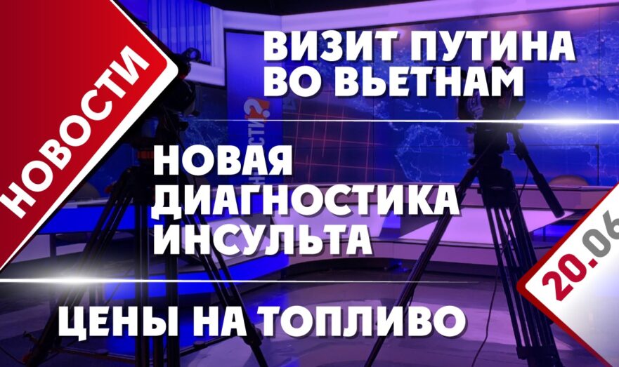 Визит Путина во Вьетнам, цены на топливо и новая диагностика инсульта