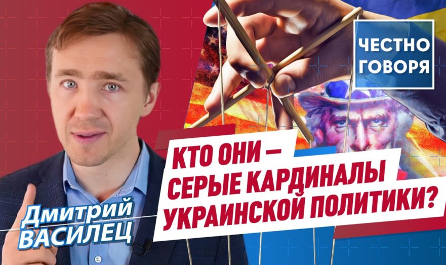 Кто они – серые кардиналы украинской политики?