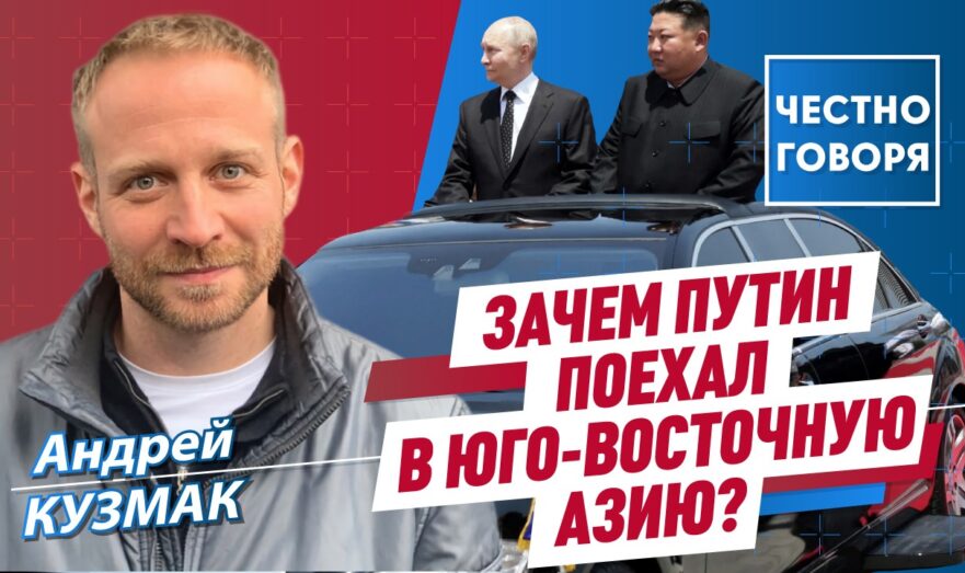 Зачем Владимир путин поехал в Юго-Восточную Азию?