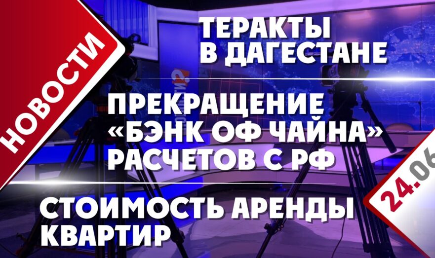 Теракты в Дагестане, стоимость аренды квартир и прекращение «Бэнк оф Чайна» расчетов с РФ