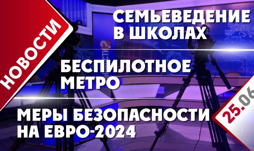 Семьеведение в школах, беспилотное метро и меры безопасности на Евро-2024