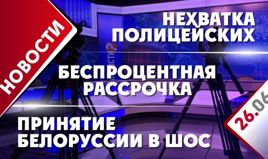 Принятие Белоруссии в ШОС, нехватка полицейских и беспроцентная рассрочка