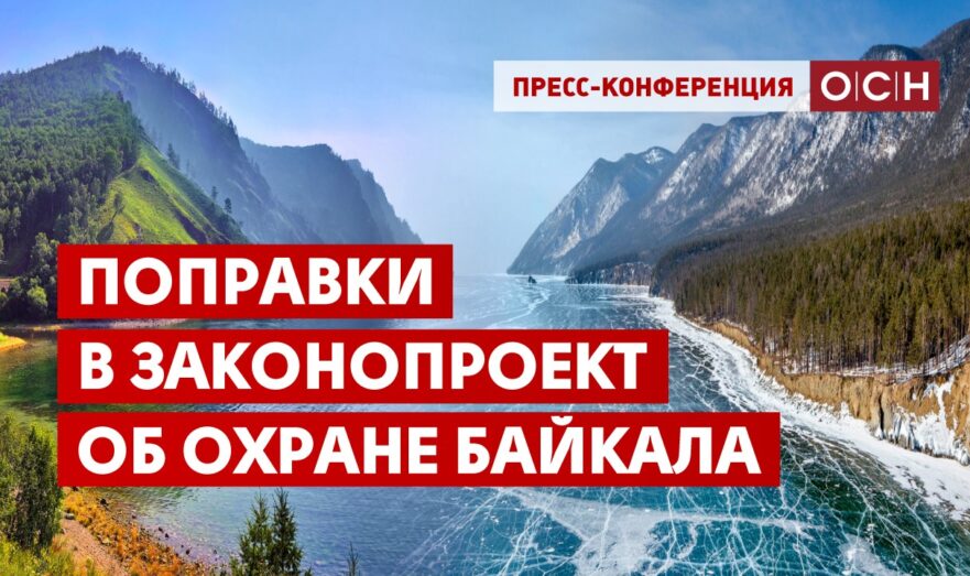 Поправки в законопроект об охране Байкала