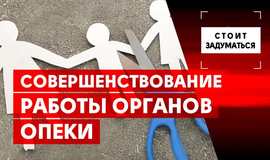 Совершенствование работы органов опеки