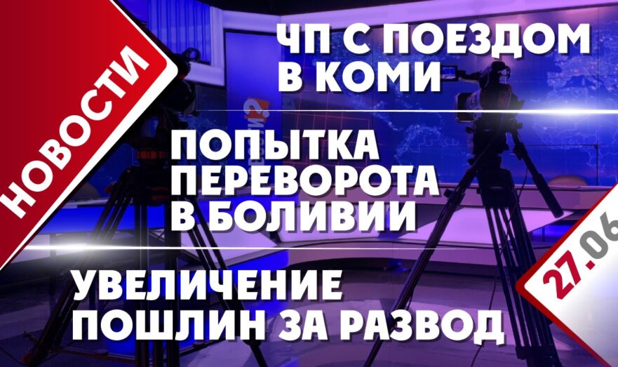 ЧП с поездом в Коми, переворот в Боливии и увеличение пошлин за развод