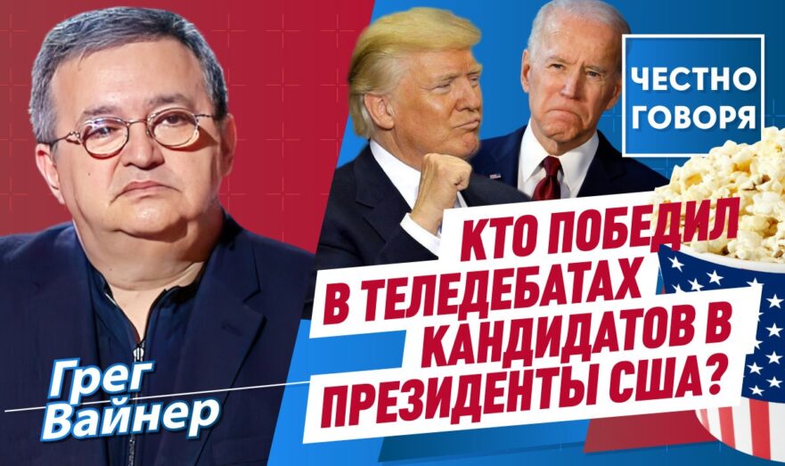 Кто победил в теледебатах кандидатов в президенты США?