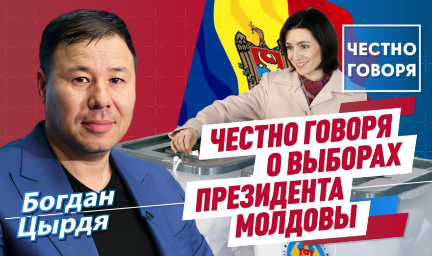 Честно говоря о выборах президента Молдовы
