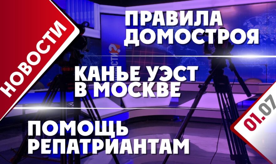 Помощь репатриантам, правила домостроя и Канье Уэст в Москве