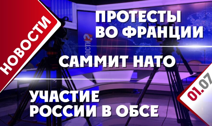 Протесты во Франции, участие РФ в ОБСЕ и саммит НАТО