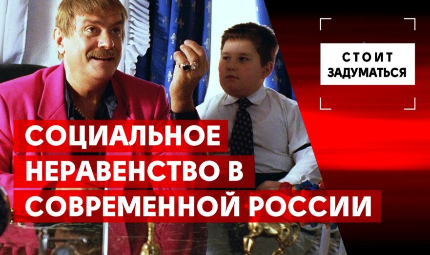 Социальное неравенство в современной России