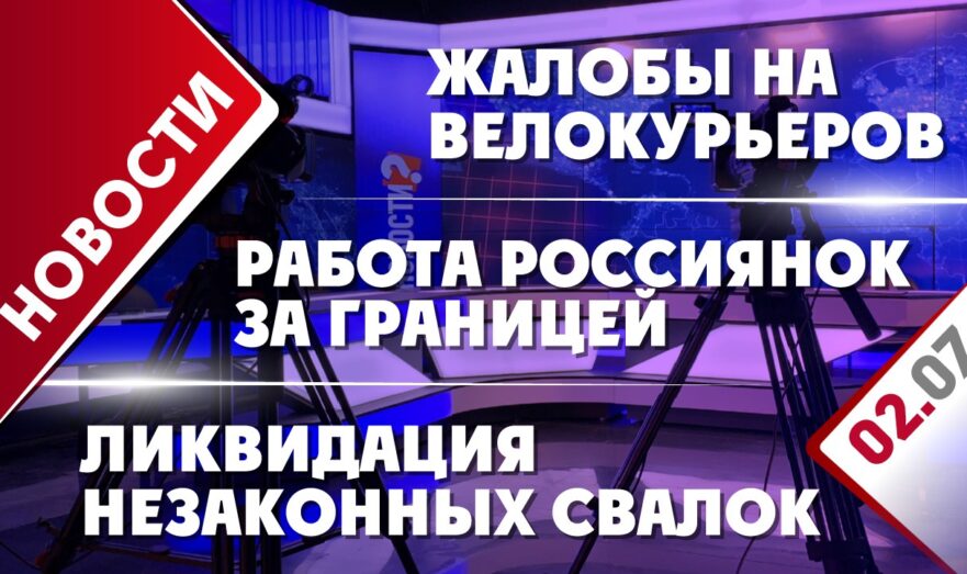 Ликвидация незаконных свалок, работа россиянок за границей и жалобы на велокурьеров