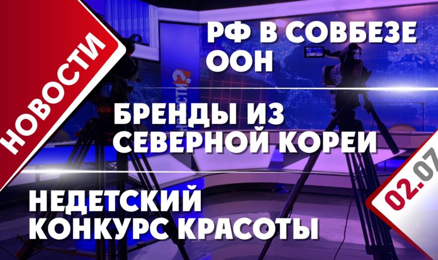 РФ в Совбезе ООН, бренды из Северной Кореи и недетский конкурс красоты