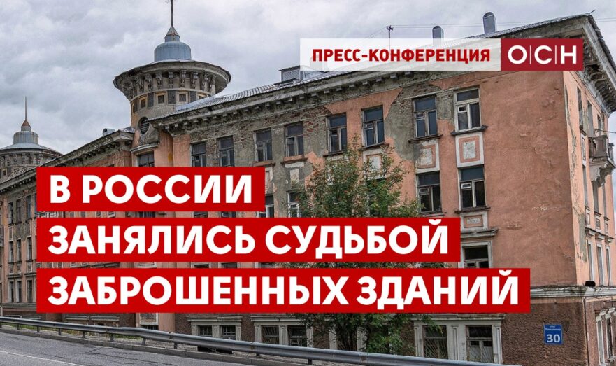 В России занялись судьбой заброшенных зданий