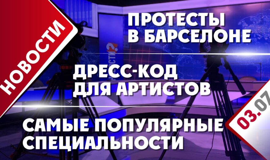 Дресс-код для артистов, протесты в Барселоне и самые популярные специальности