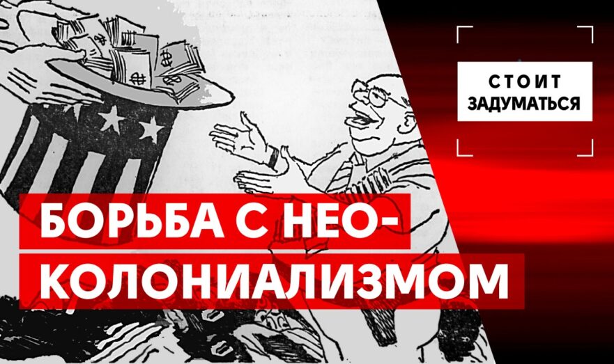 Борьба с неоколониализмом