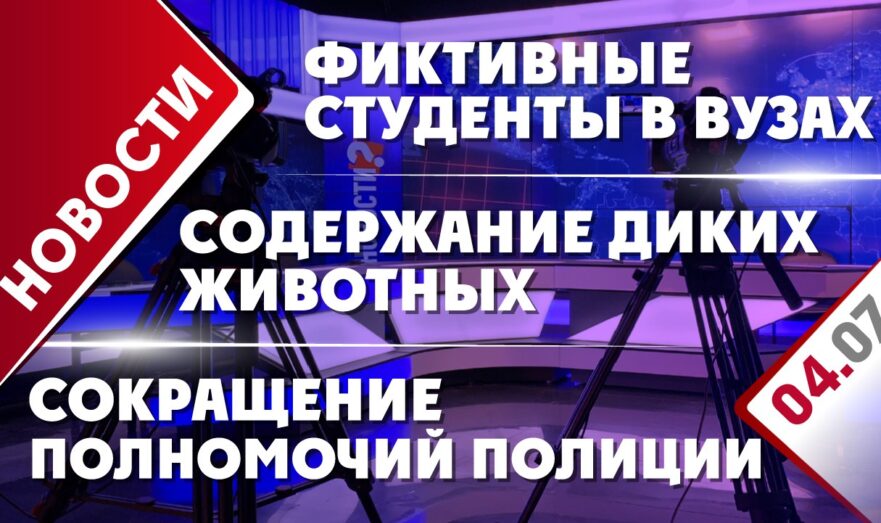 Фиктивные студенты в вузах, сокращение полномочий полиции и содержание диких животных