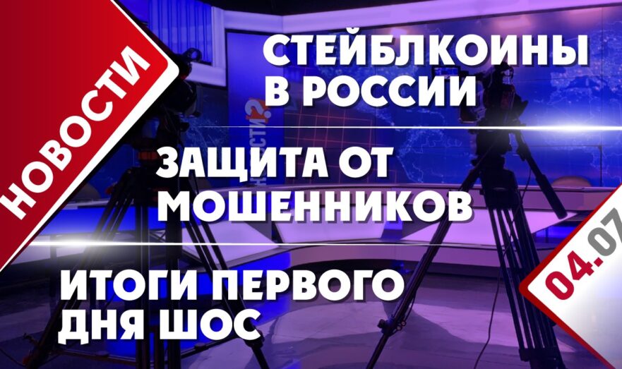 Стейблкоины в России, защита от мошенников и итоги первого дня ШОС