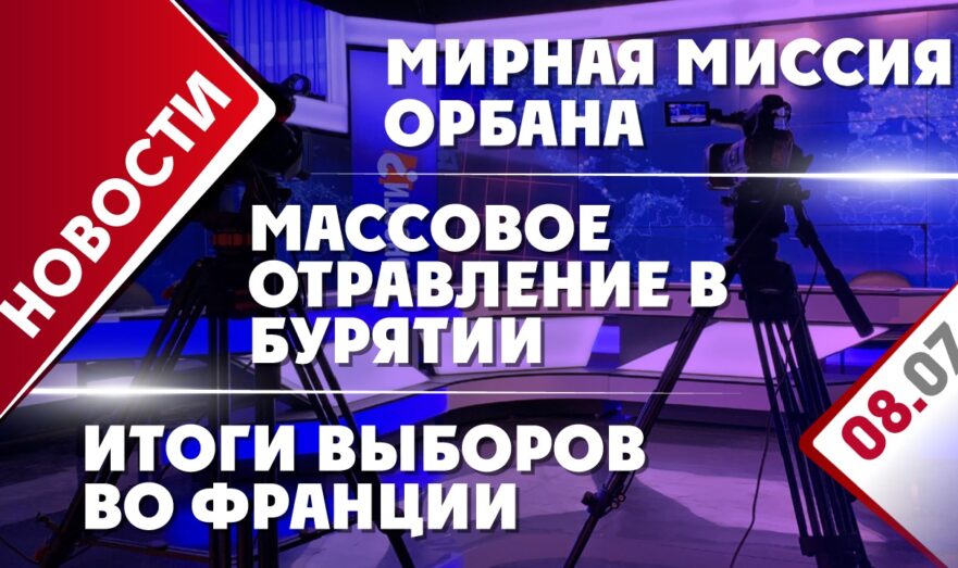 Итоги выборов во Франции, массовое отравление в Бурятии и мирная миссия Орбана