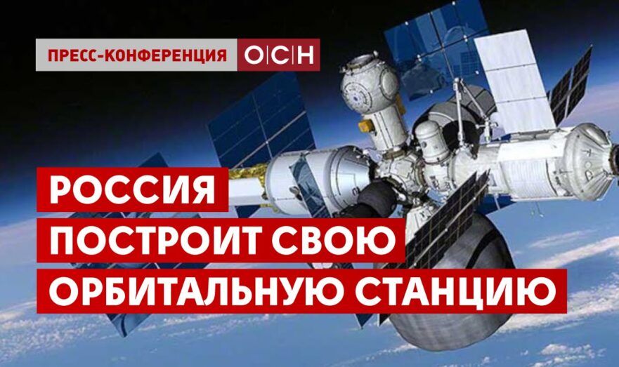Россия построит свою орбитальную станцию