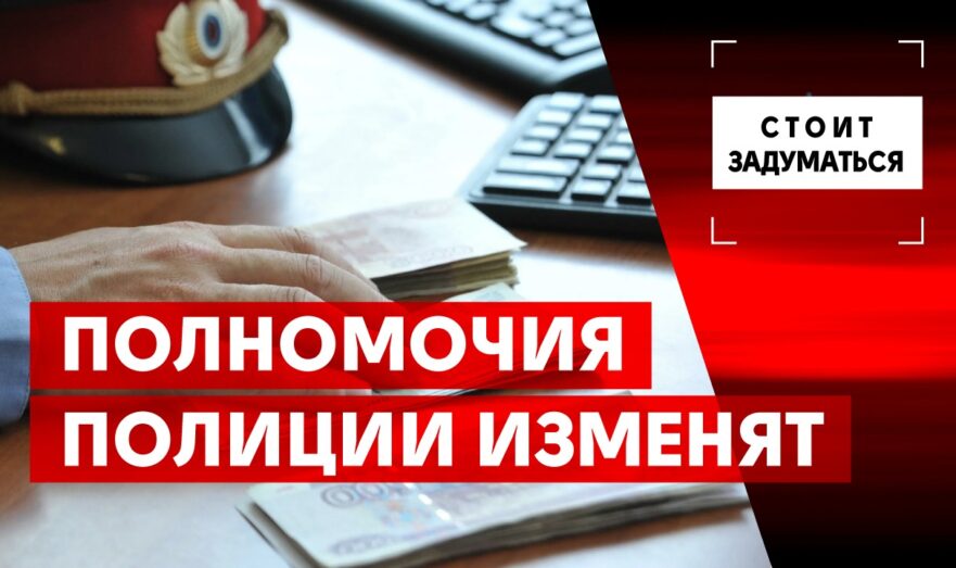 Полномочия полиции изменят