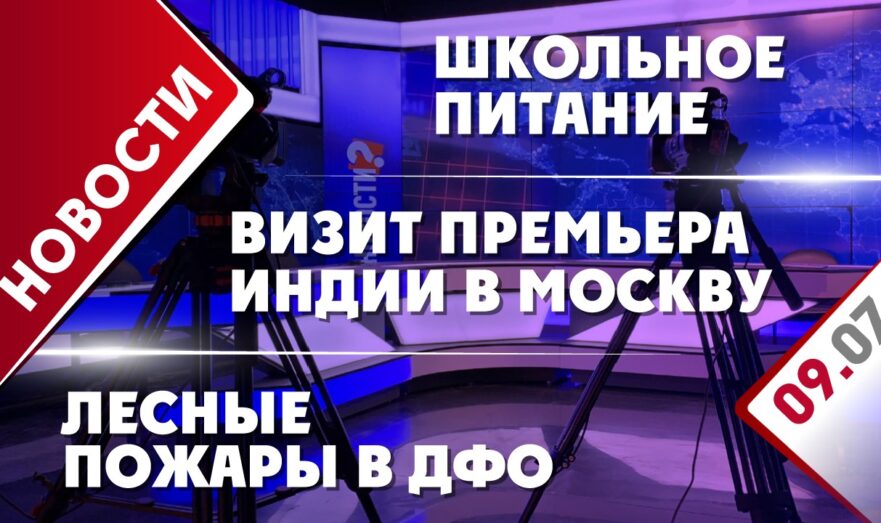 Визит премьера Индии в Москву, лесные пожары в ДФО и школьное питание
