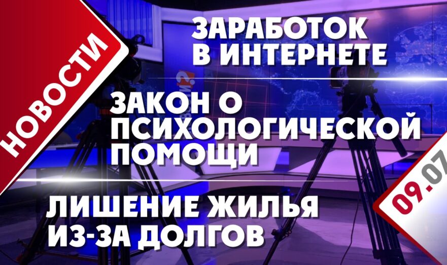 Закон о психологической помощи, лишение жилья из-за долгов и заработок в интернете