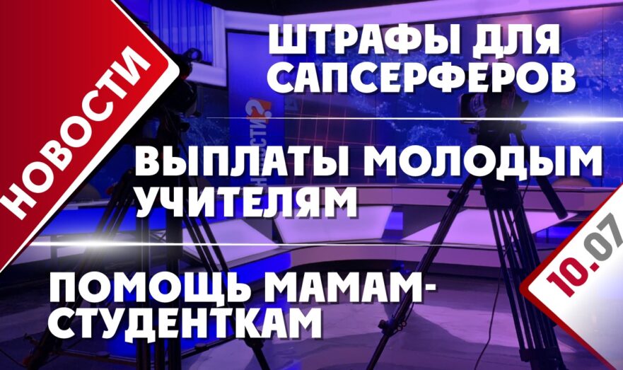 Штрафы для сапсерферов, помощь мамам-студенткам и выплаты молодым учителям