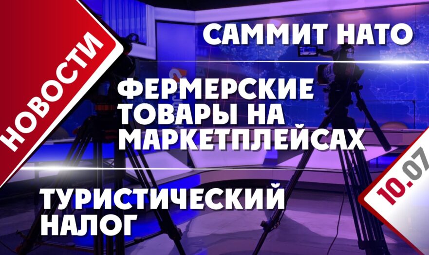 Саммит НАТО, туристический налог и фермерские товары на маркетплейсах