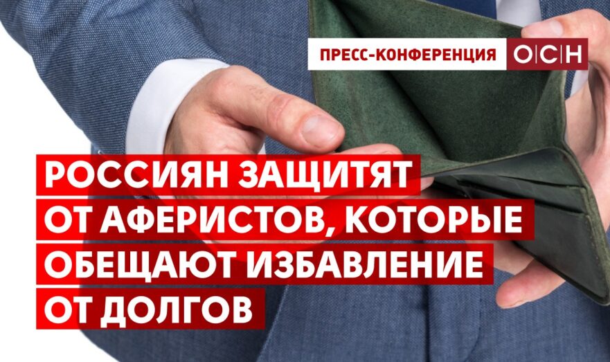 Россиян защитят от аферистов, которые обещают избавление от долгов