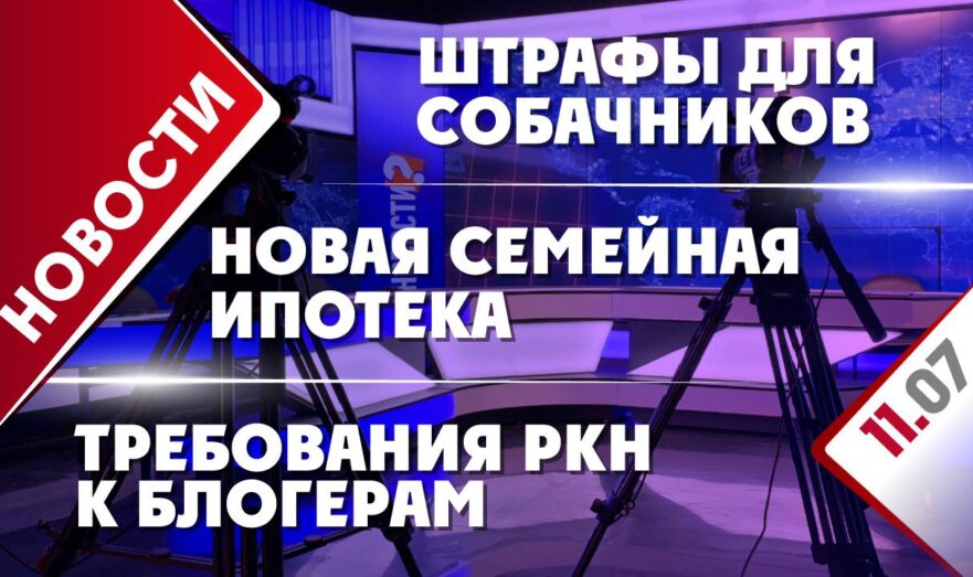 Штрафы для собачников, новая семейная ипотека и требования РКН к блогерам