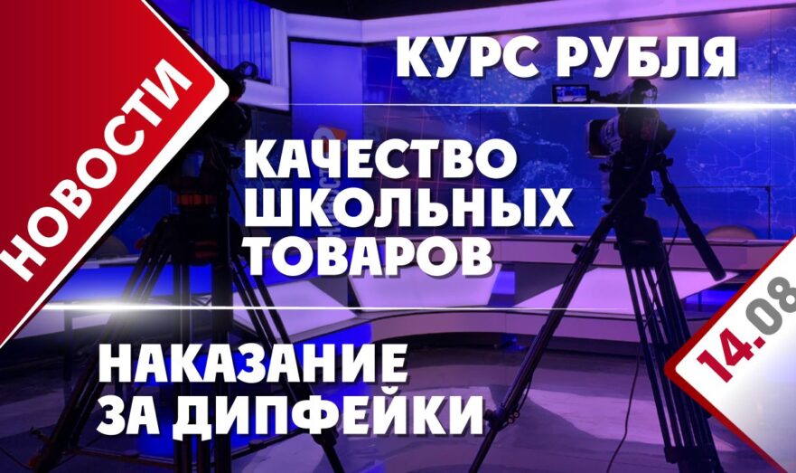 Курс рубля, наказание за дипфейки и качество школьных товаров