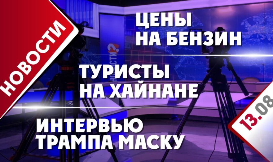 Интервью Трампа Маску, туристы на Хайнане и цены на бензин