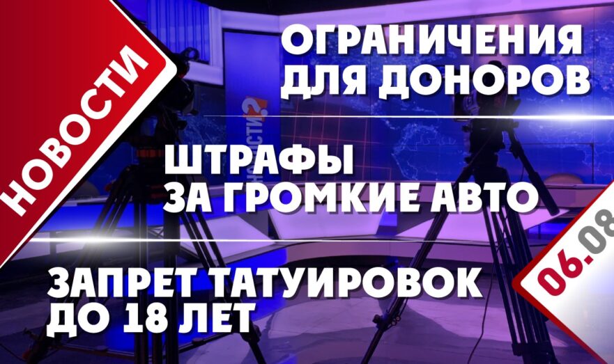 Штрафы за громкие авто, ограничения для доноров и запрет татуировок до 18 лет