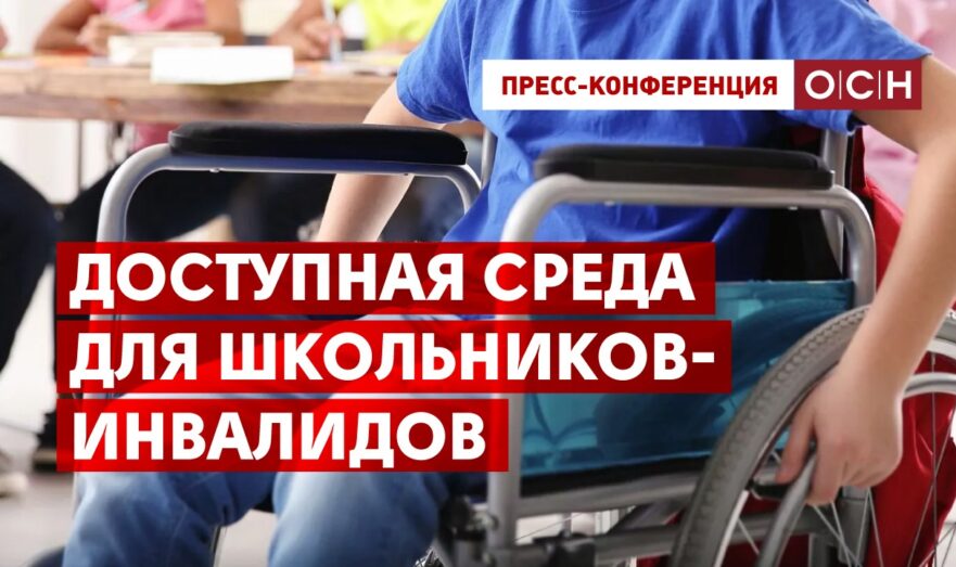 Доступная среда для школьников-инвалидов