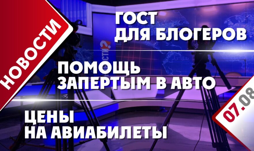 Помощь запертым в авто, ГОСТ для блогеров и цены на авиабилеты