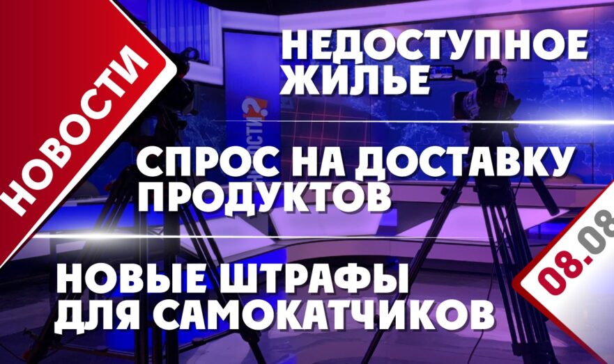 Новые штрафы для самокатчиков, недоступное жилье и спрос на доставку продуктов