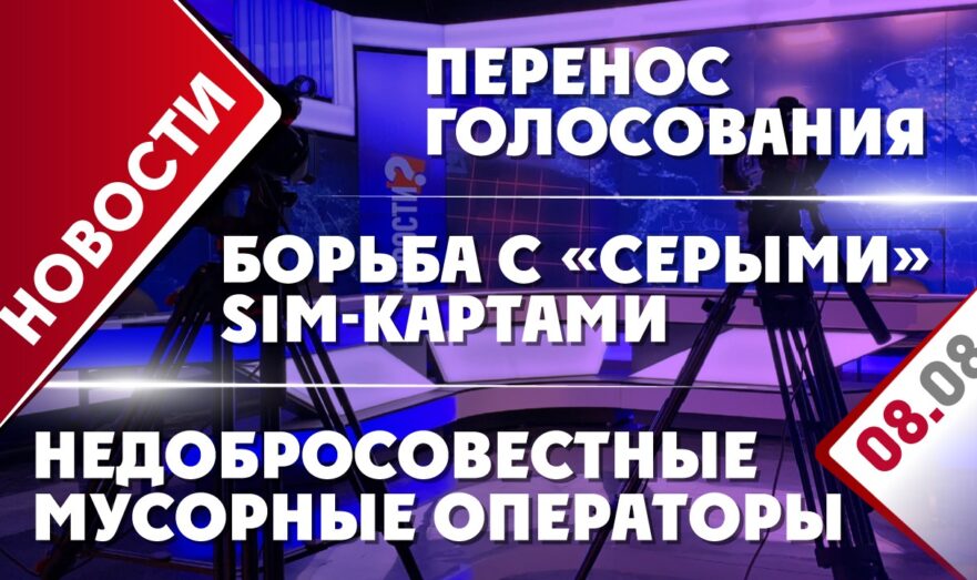 Недобросовестные мусорные операторы, борьба с «серыми» SIM-картами и перенос голосования