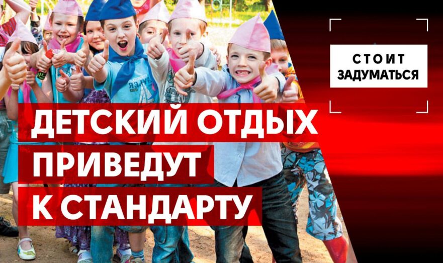 Детский отдых приведут к стандарту