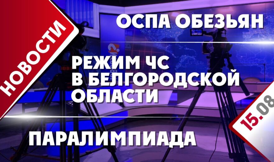 Режим ЧС в Белгородской области, оспа обезьян и Паралимпиада